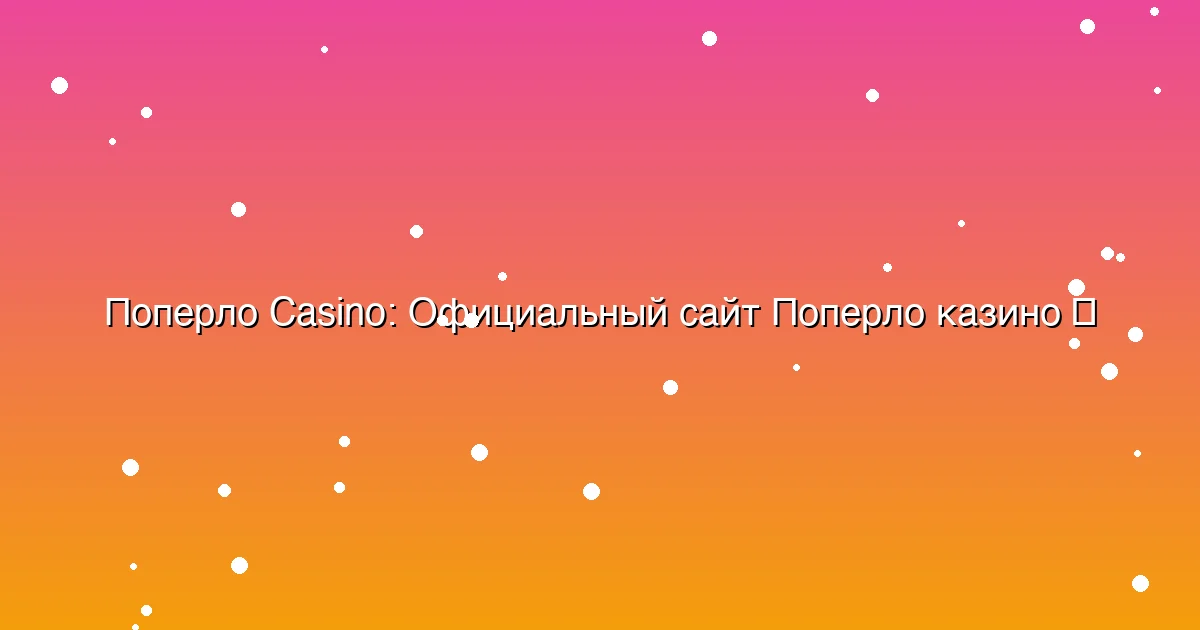 Официальный сайт Поперло казино