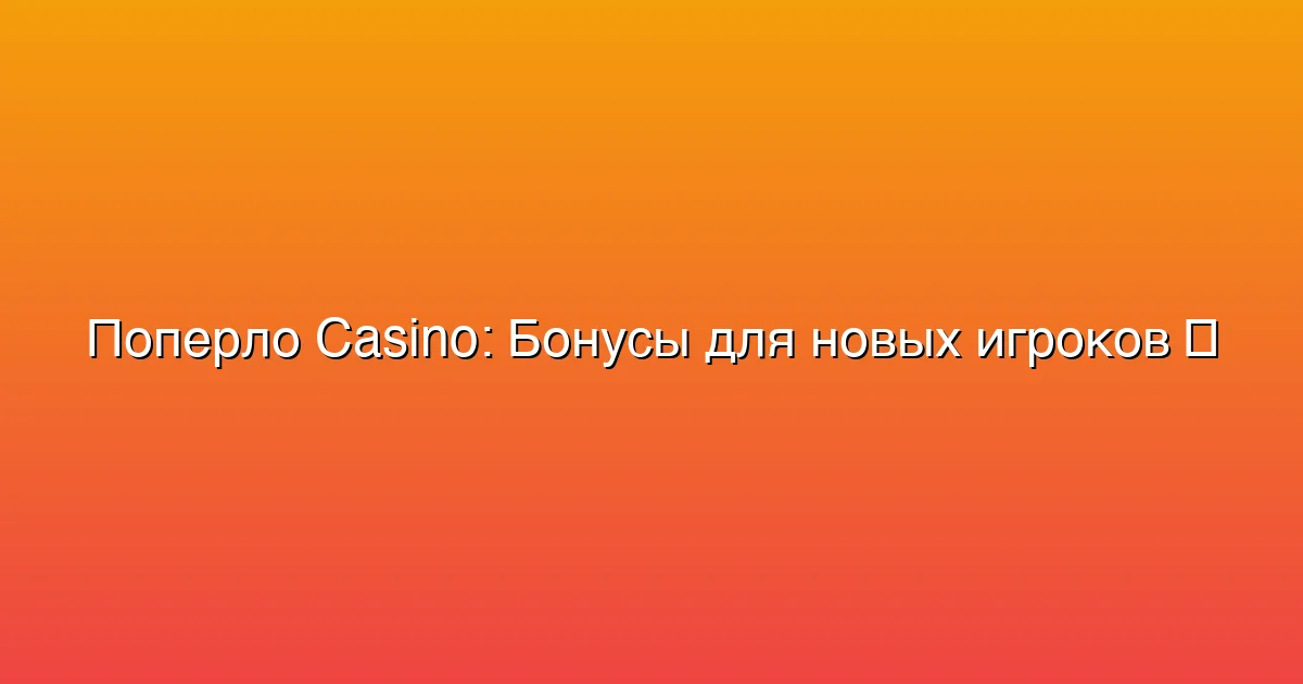 Бонусы для новых игроков