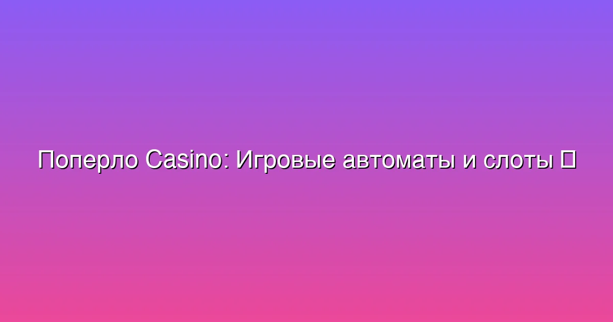 Игровые автоматы и слоты